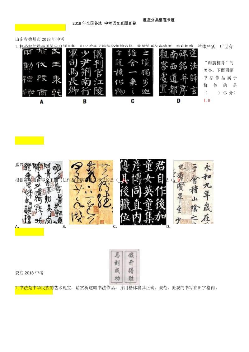 2018年全国各地 中考语文真题真卷题型分类整理专题——汉字、书法鉴赏.docx_第1页