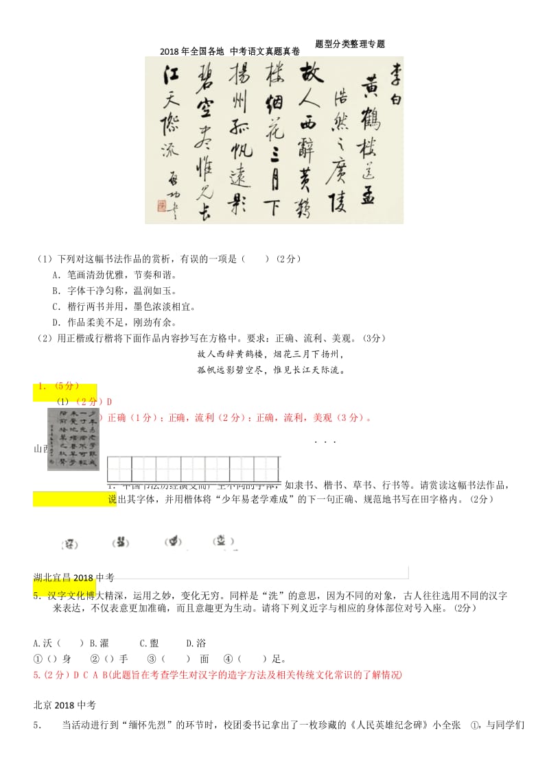 2018年全国各地 中考语文真题真卷题型分类整理专题——汉字、书法鉴赏.docx_第3页