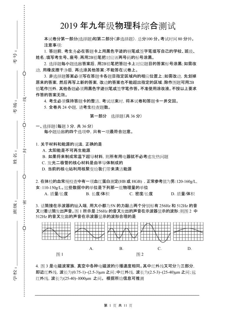 2019年九年级物理 初中毕业生学业水平考试 升学考试 试题试卷 【中考物理模拟 真题 真卷】(含答案).docx_第1页