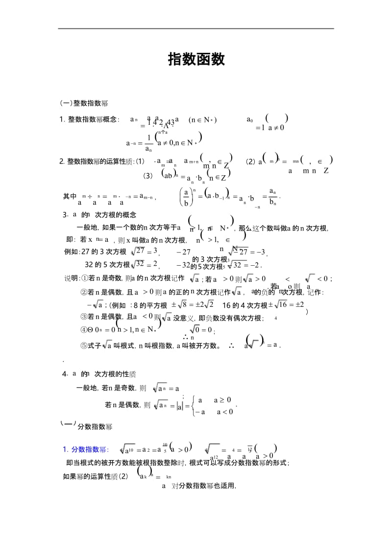 (完整word版)指数与指数函数知识点.docx_第1页