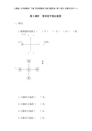 RJ人教版 三年级数学 下册 同步课堂补习练习题作业 第1单元 位置与方向(一)第2课时简单的平面示意图.docx