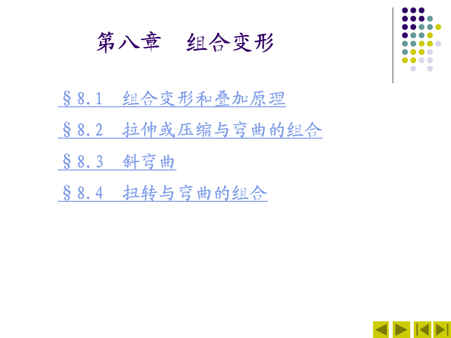 《材料力学》第八章组合变形.ppt_第3页