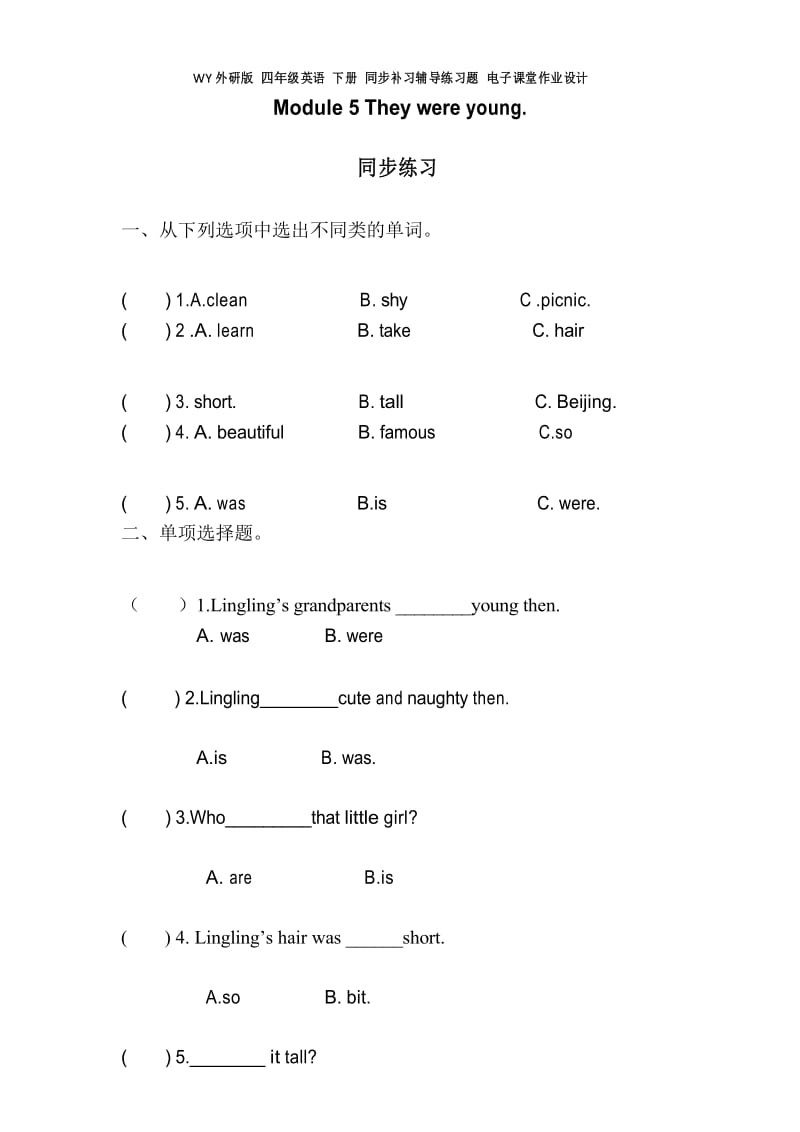 WY外研版 四年级英语 下册 同步补习辅导练习题 电子课堂作业设计Module 5 Unit 2 They were young .docx_第1页