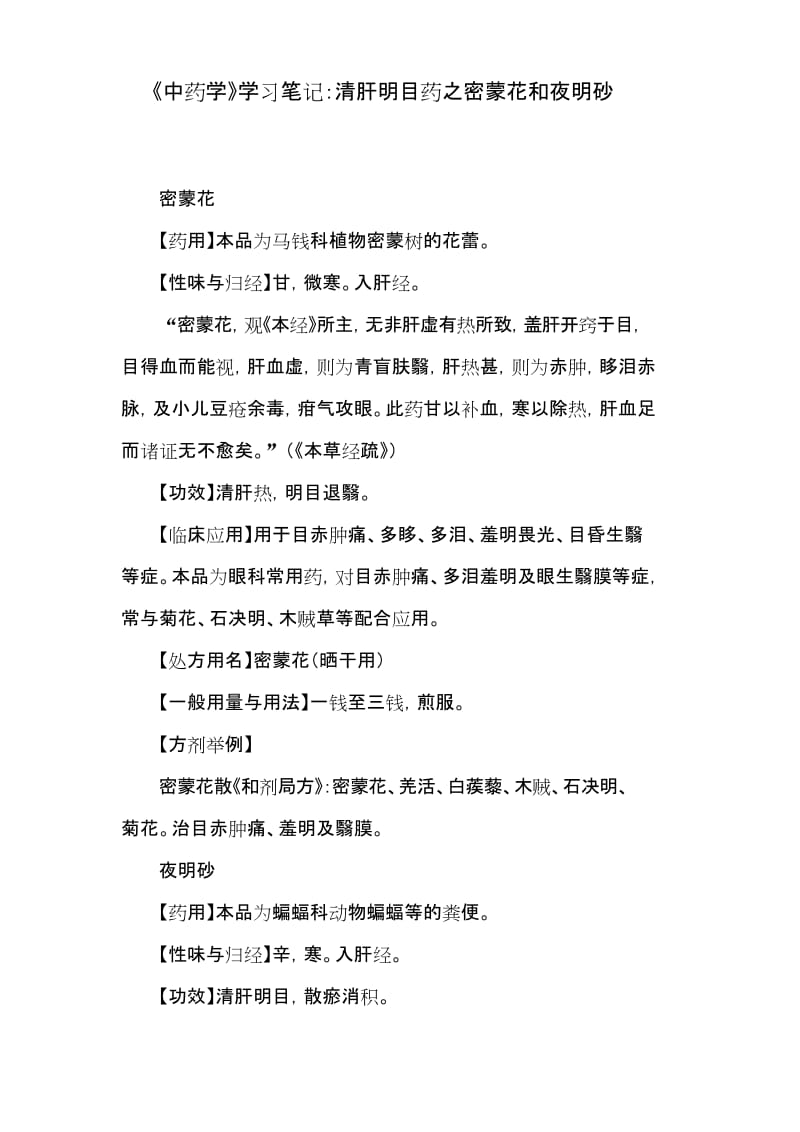 《中药学》学习笔记：清肝明目药之密蒙花和夜明砂.docx_第1页