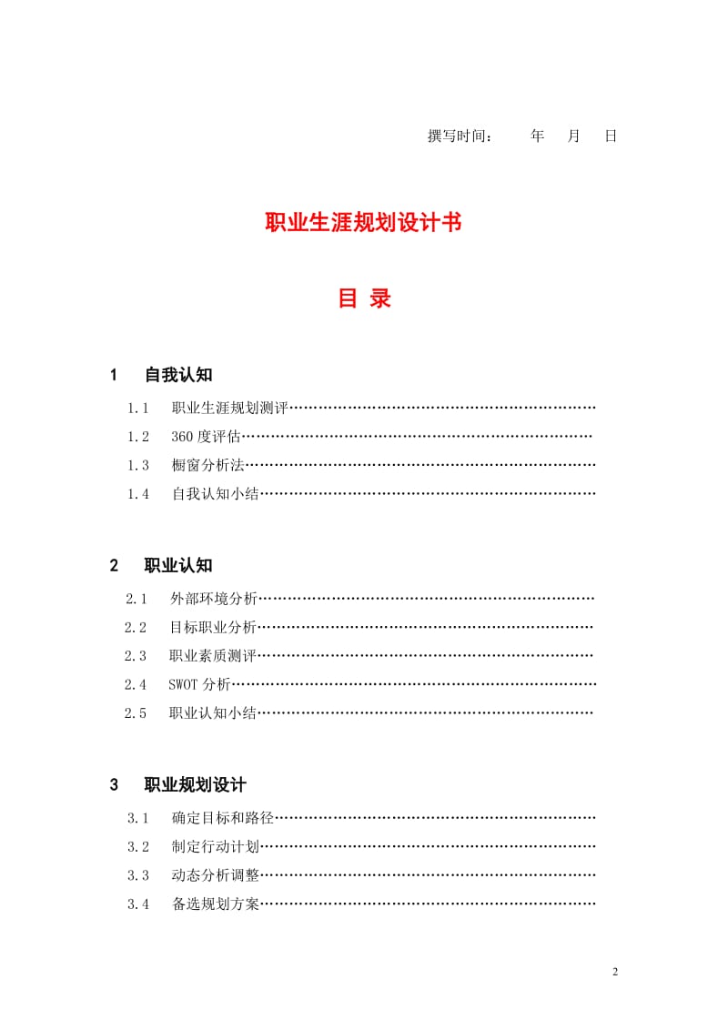 大学生职业规划模板.doc_第2页