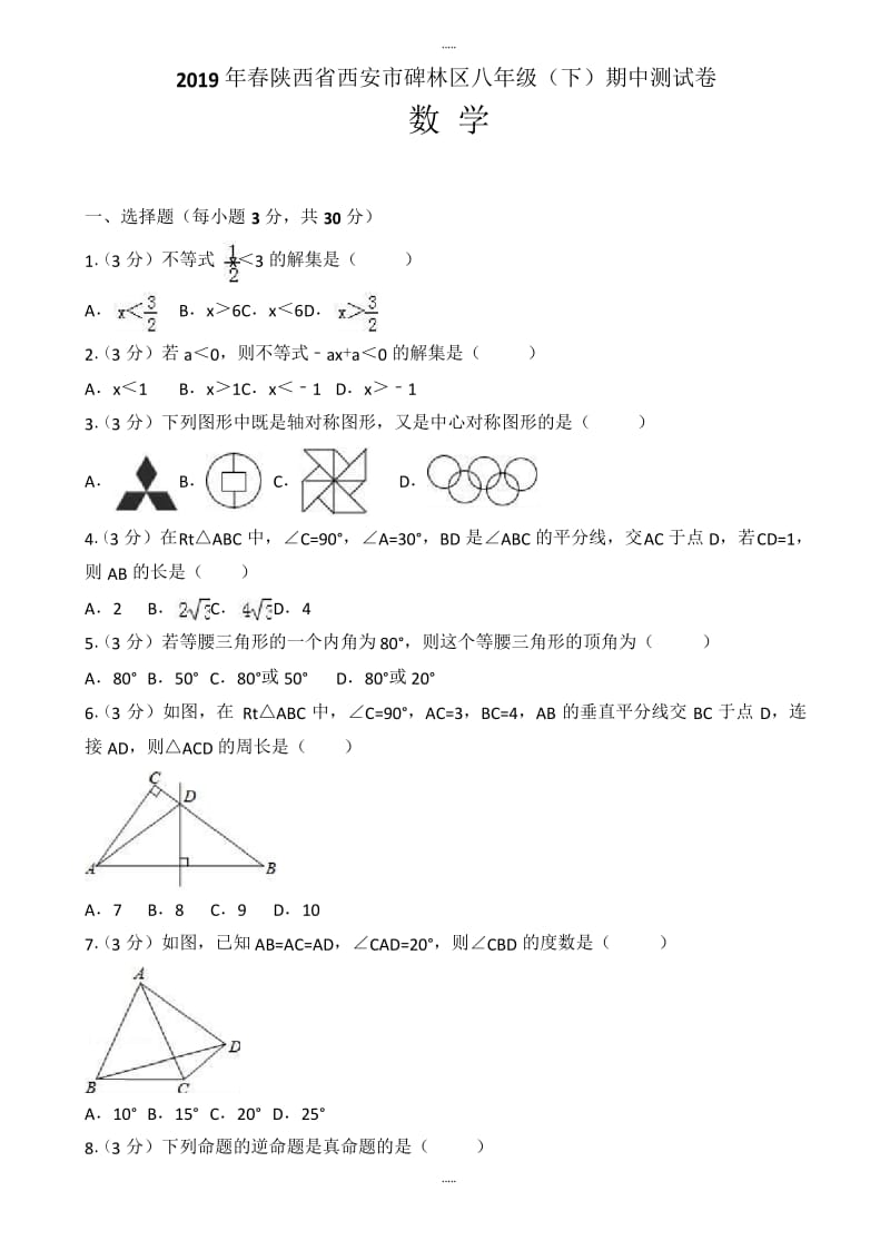 2019年春西安市碑林区北师大八年级下期中数学测试卷-附详细答案.docx_第1页