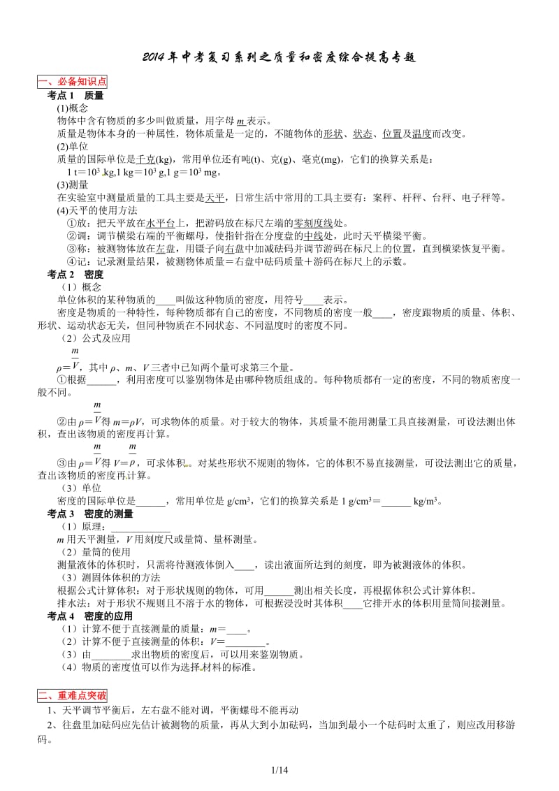 2014年中考复习系列之质量和密度综合提高专题(附录答案）.doc_第1页