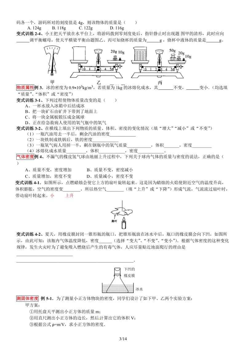 2014年中考复习系列之质量和密度综合提高专题(附录答案）.doc_第3页