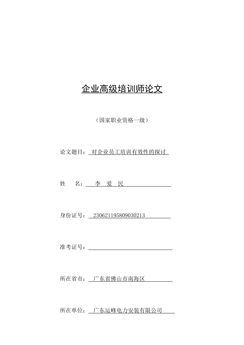 企业高级培训师论文——对企业员工培训有效性的探讨及.doc_第1页