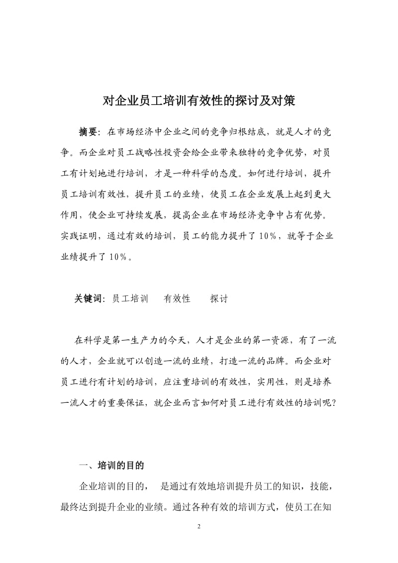 企业高级培训师论文——对企业员工培训有效性的探讨及.doc_第2页