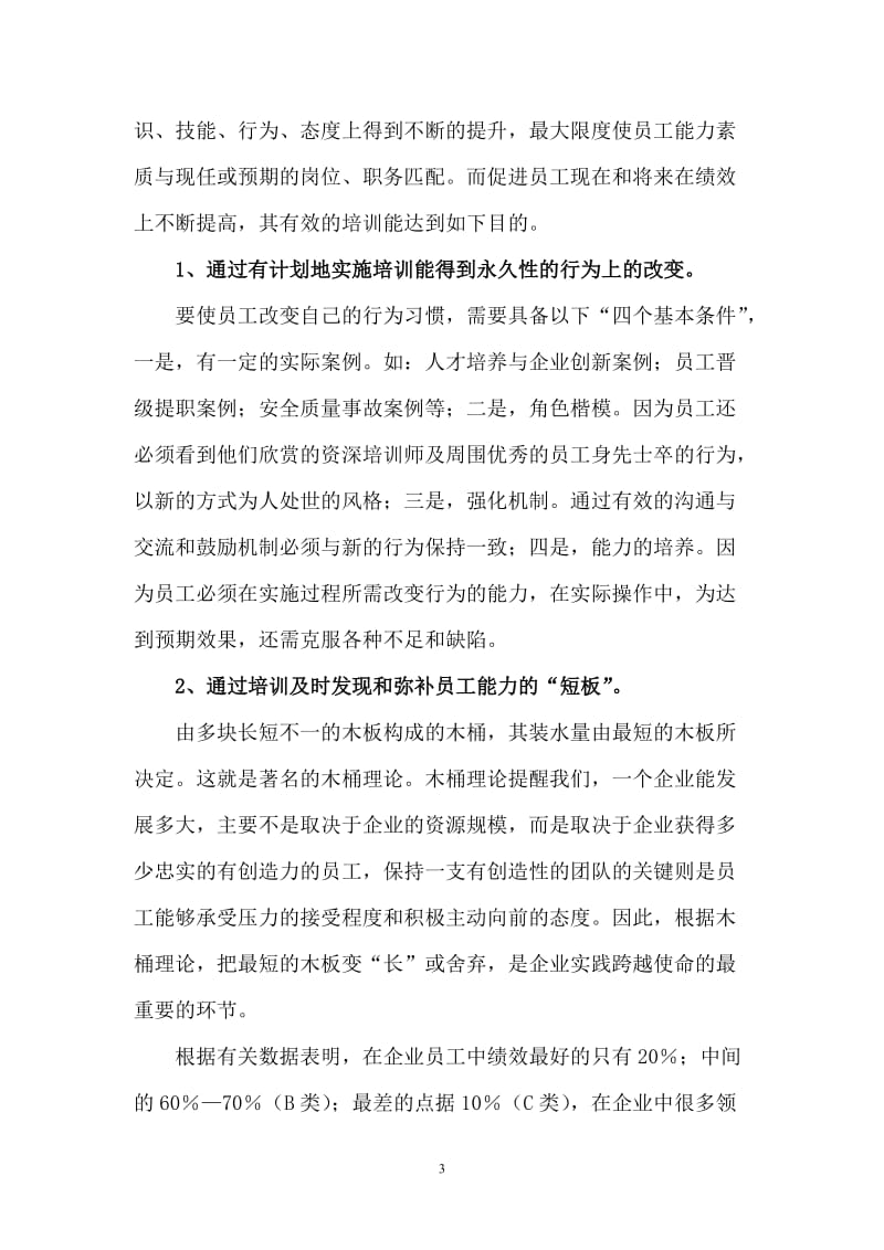 企业高级培训师论文——对企业员工培训有效性的探讨及.doc_第3页