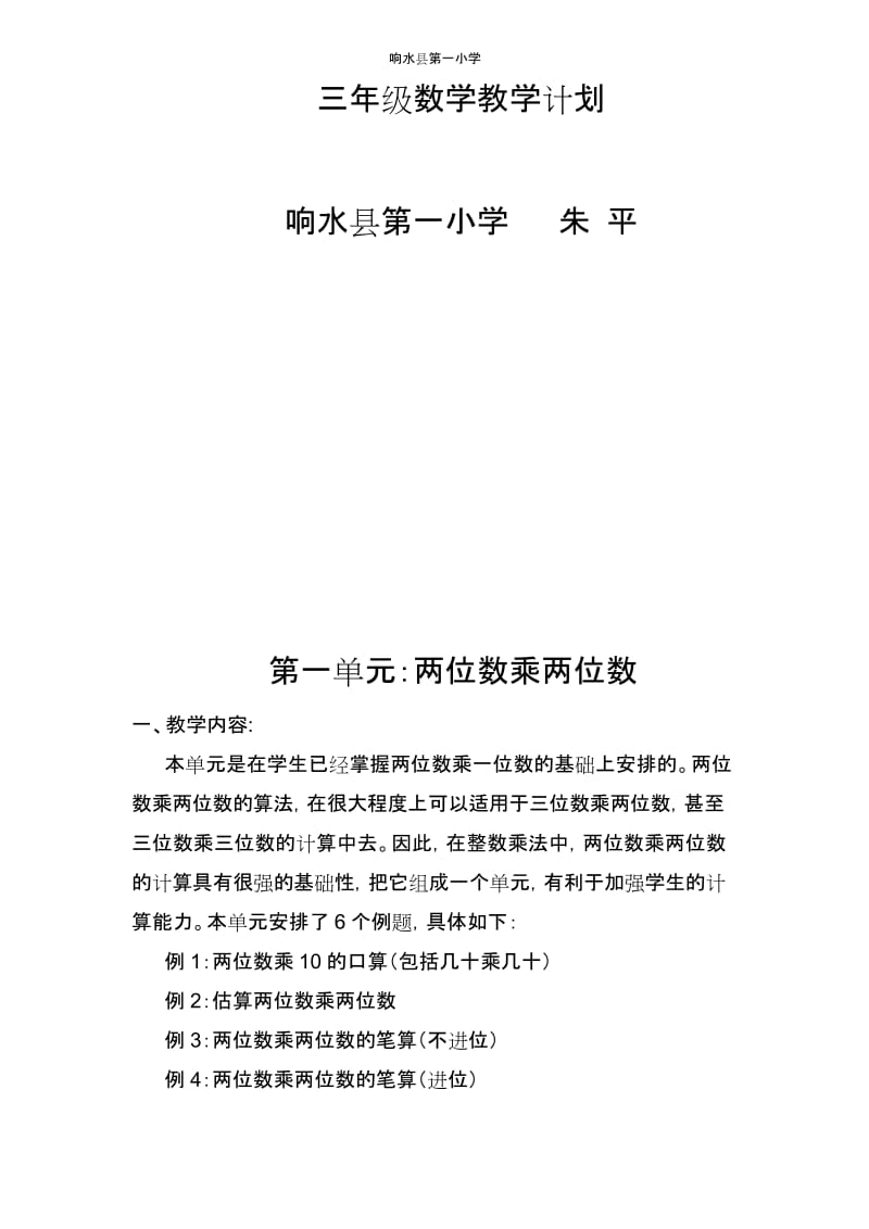 (完整word)苏教版三年级数学下册各单元教材分析.docx_第1页