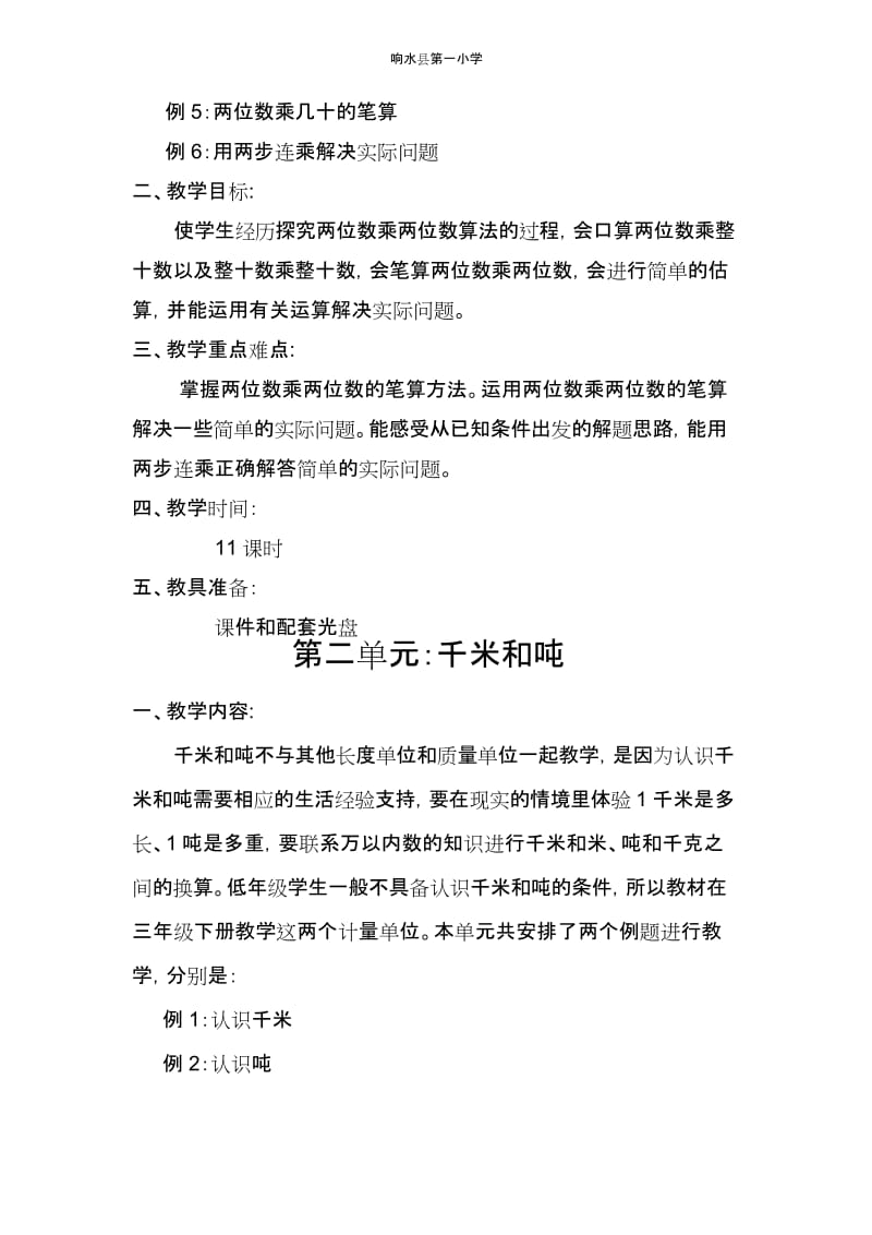 (完整word)苏教版三年级数学下册各单元教材分析.docx_第2页