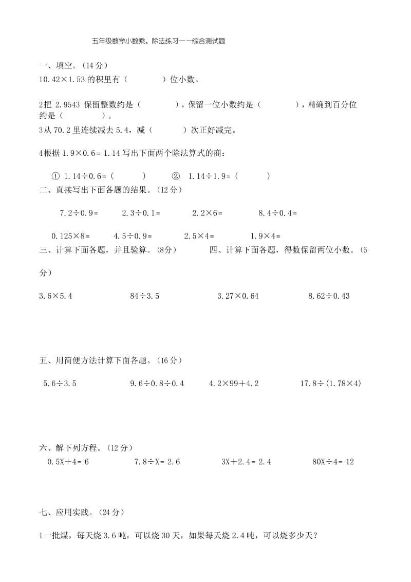 (word完整版)五年级数学小数乘除法综合测试题.docx_第1页