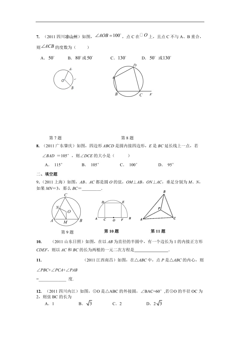 2012浙教版九上第三章《圆的基本性质》word复习练习.doc_第2页