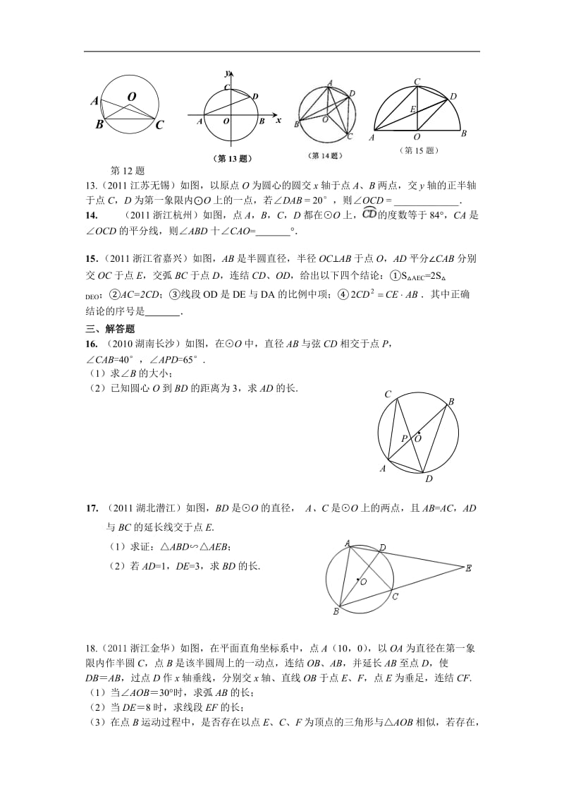 2012浙教版九上第三章《圆的基本性质》word复习练习.doc_第3页