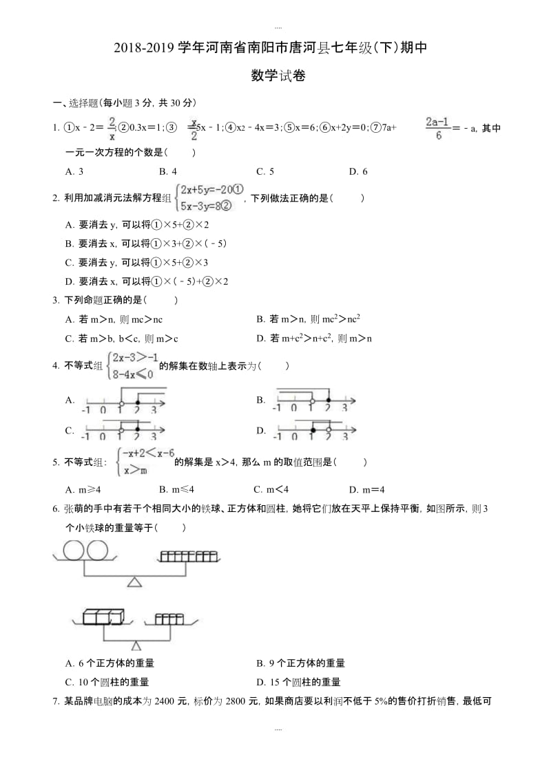 2018-2019学年南阳市唐河县七年级下册期中数学试卷-附配套答案.docx_第1页