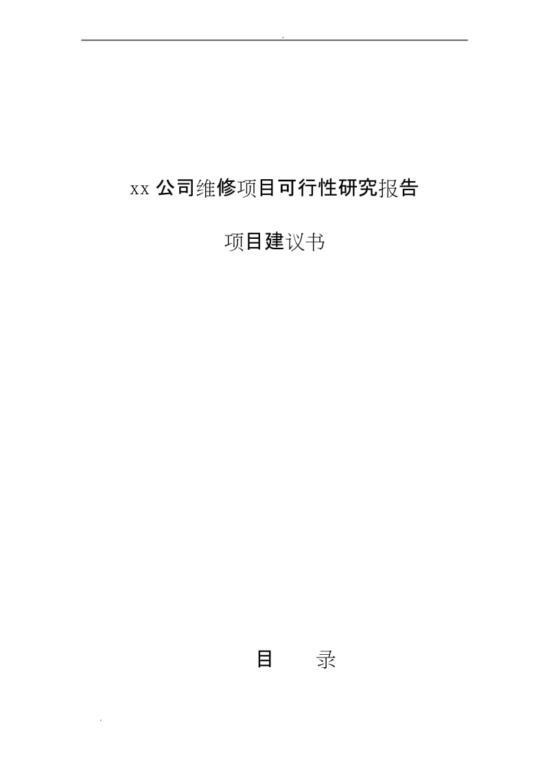 xx公司维修项目可行性研究报告和项目建议书.docx_第1页