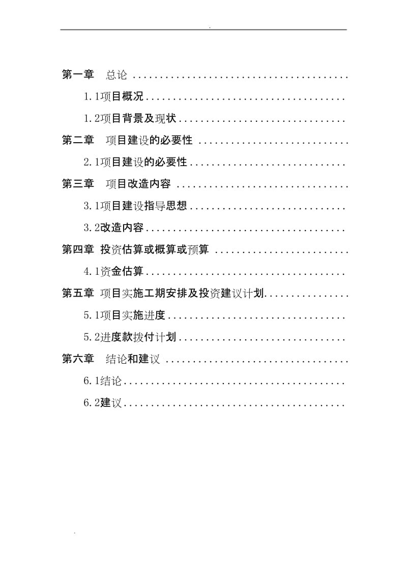 xx公司维修项目可行性研究报告和项目建议书.docx_第2页