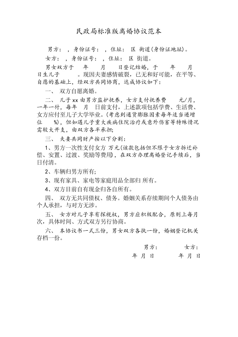 2019年最新民政局标准版离婚协议范本.docx_第1页