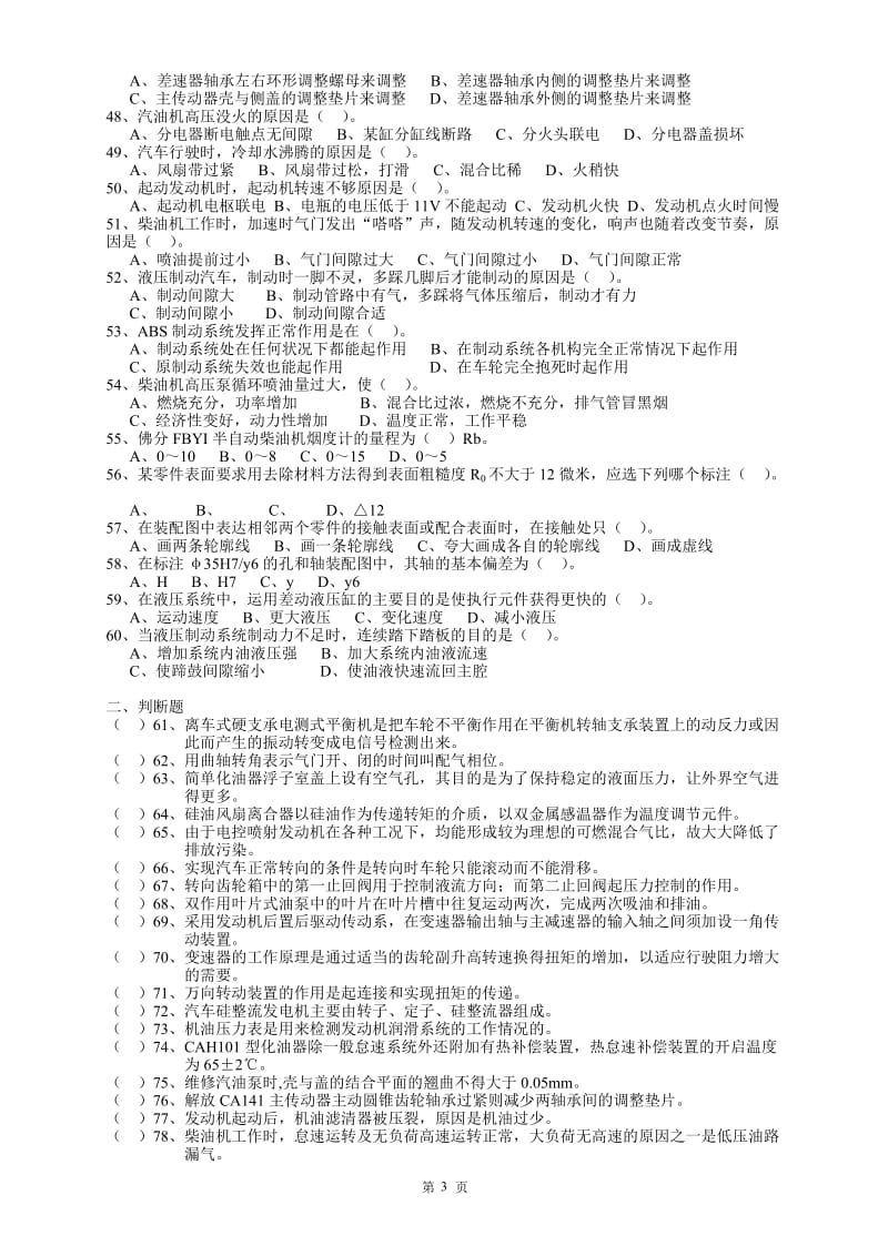 中级汽车维修工模拟试题及答案.doc_第3页