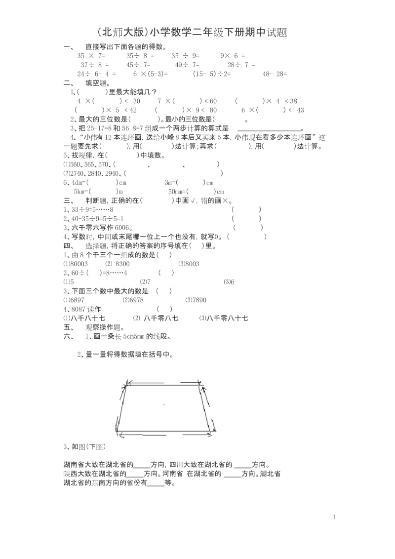 (最新)北师大版)小学数学二年级下册期中试题doc.docx_第1页