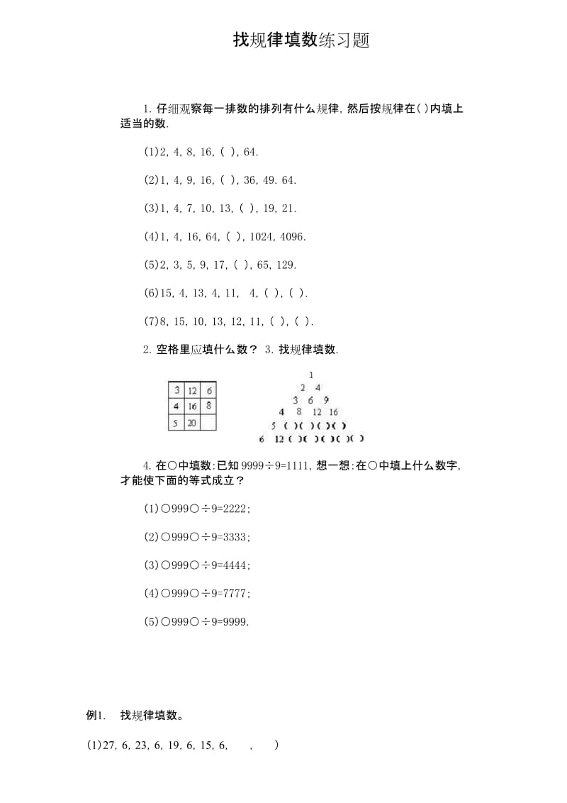 (完整版)找规律填数练习题.docx_第1页