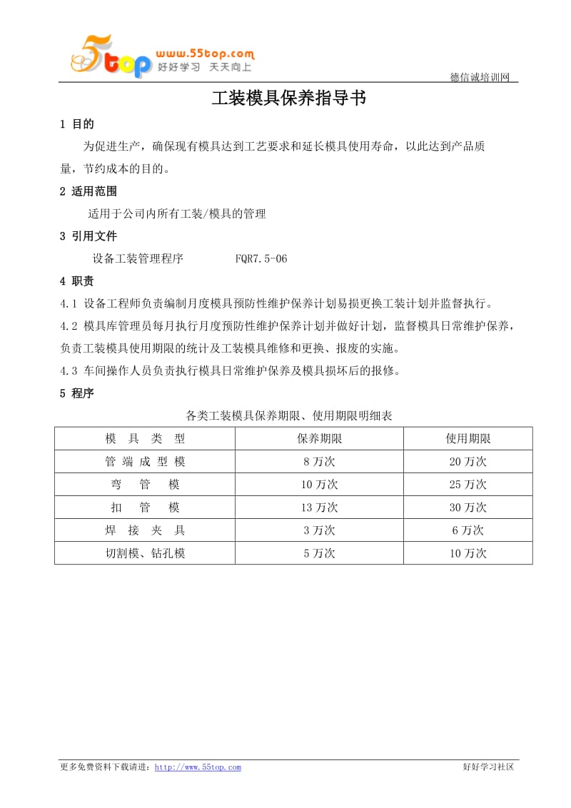 工装模具保养指导书.doc_第1页