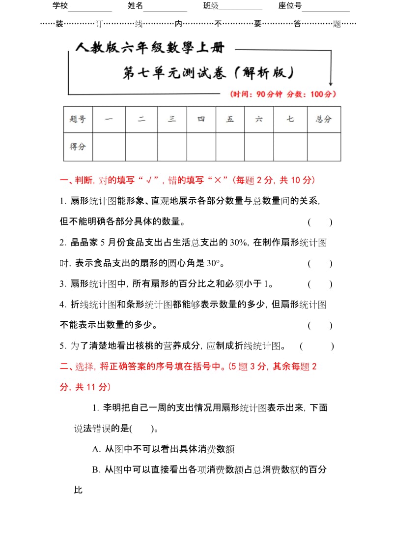 2019最新人教版六年级数学上册《第七单元达标测试卷》(附答案).docx_第1页