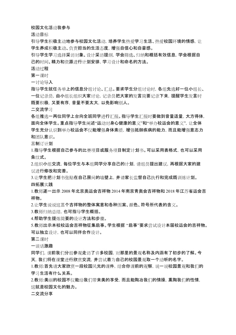 (完整word版)综合实践：《校园文化活动我参与》教案.docx_第1页