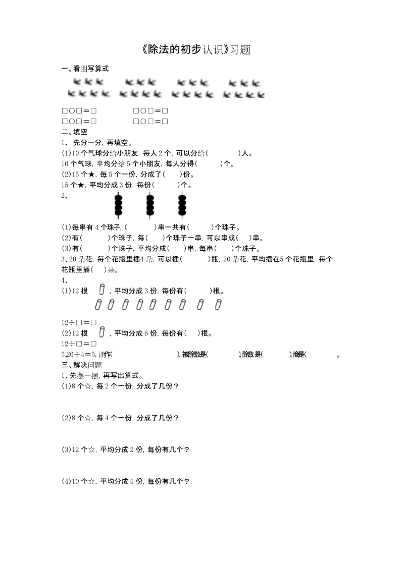 《除法的初步认识》习题.docx_第1页