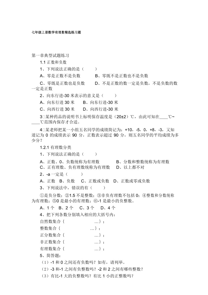 (完整版)七年级上册数学有理数练习题.docx_第1页