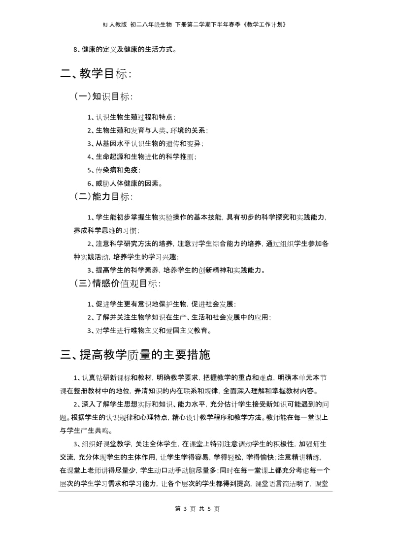 RJ人教版 初中初二八年级生物 下册第二学期下半年春季 《教学工作计划含时间进度表》.docx_第3页