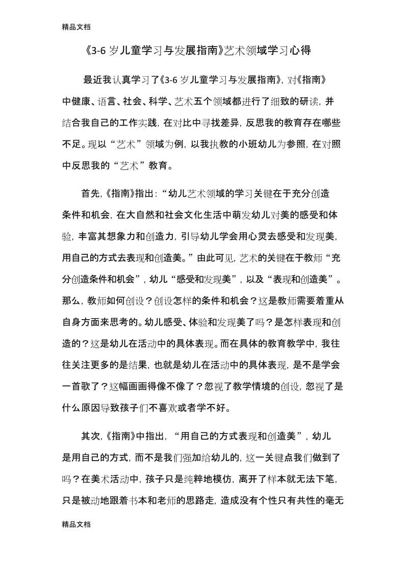 《3-6岁儿童学习与发展指南》艺术领域学习心得教学提纲.docx_第1页