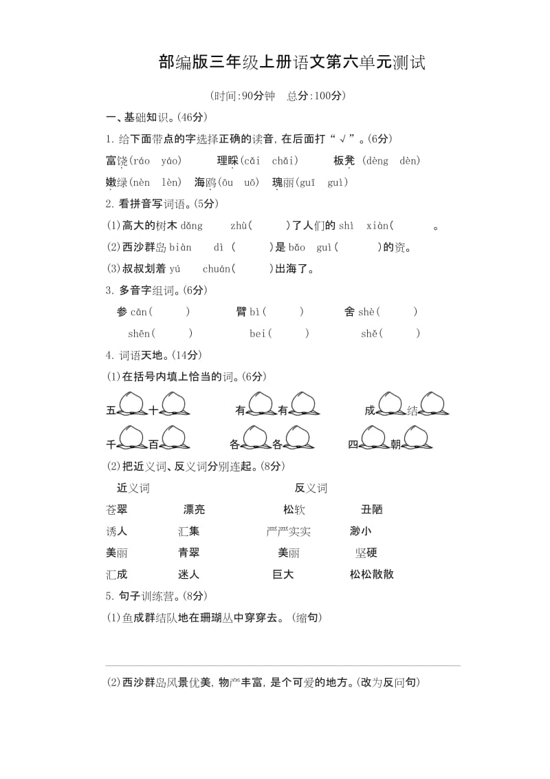 2019年最新部编版三年级上册语文第六单元测试卷及答案(新版精品).docx_第1页