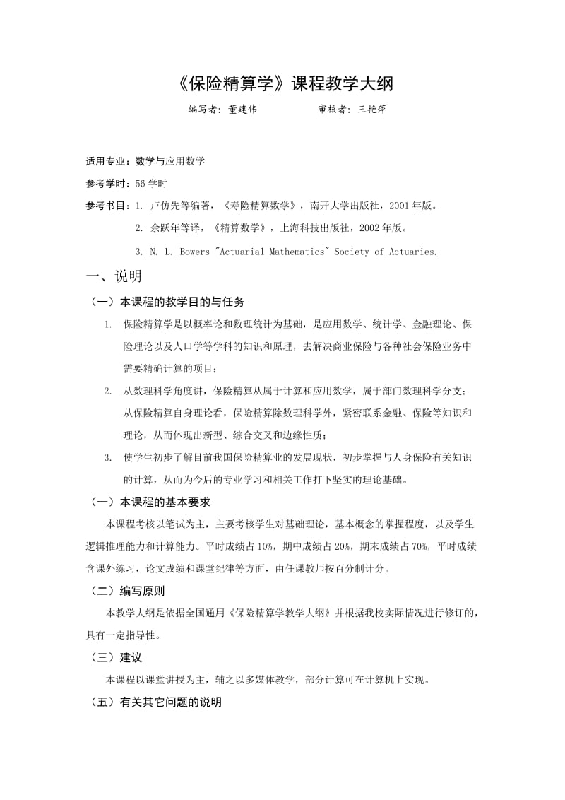 《保险精算学》课程教学大纲.doc_第1页