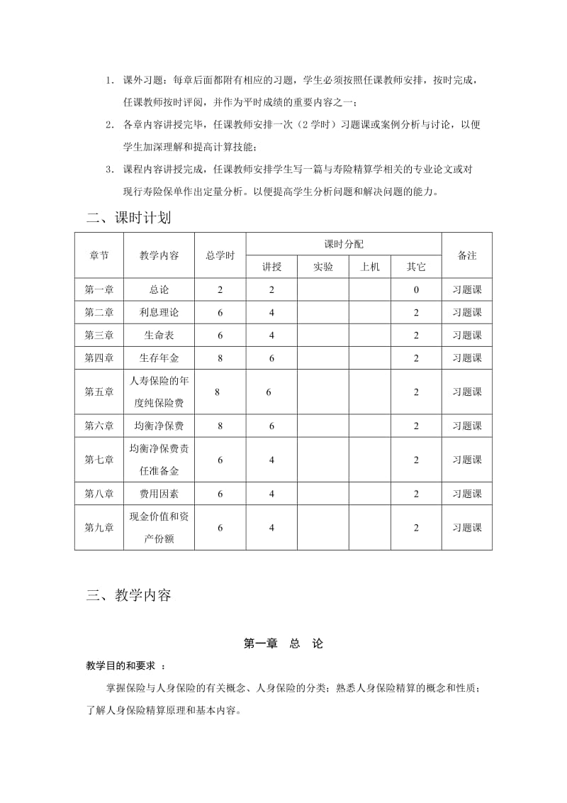 《保险精算学》课程教学大纲.doc_第2页