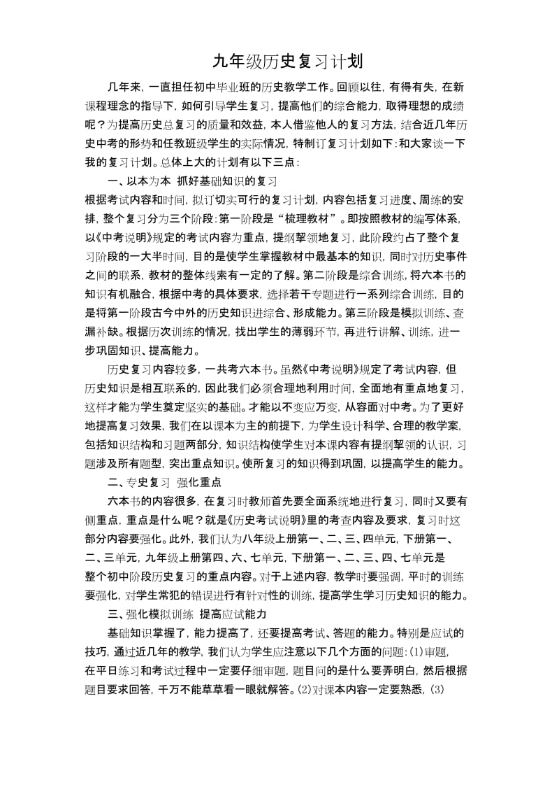 (完整word版)九年级历史复习计划.docx_第1页