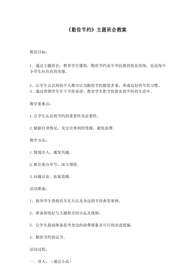 《勤俭节约》主题班会教案-精选.docx_第1页