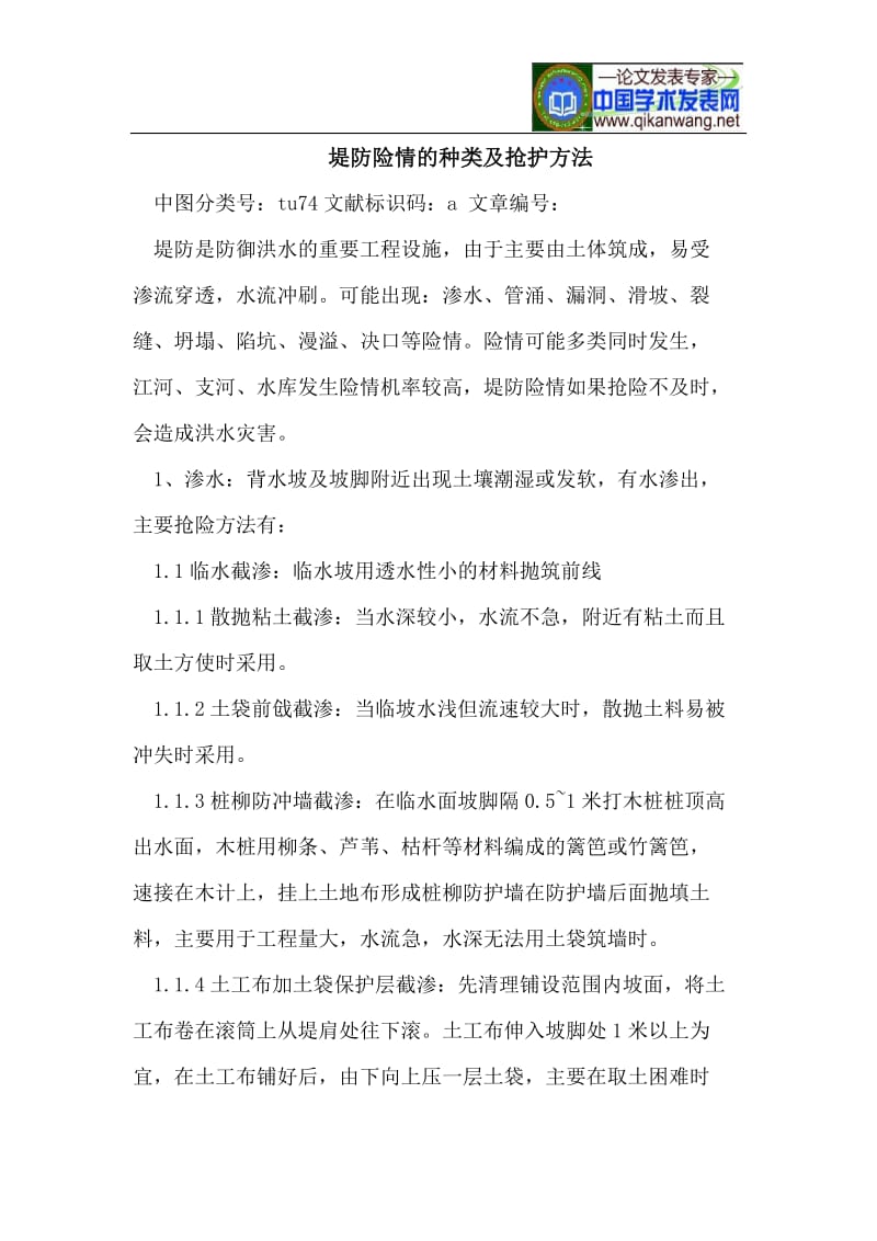 堤防险情的种类及抢护方法.doc_第1页