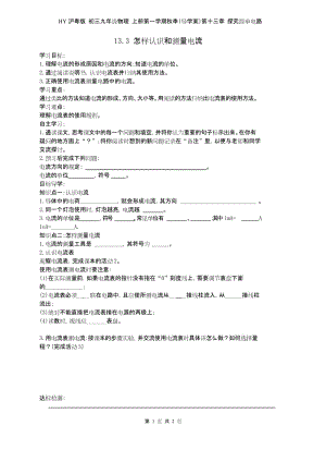 HY沪粤版 初三九年级物理 上册第一学期秋季(导学案)第十三章 探究简单电路 13.3 怎样认识和测量电流.docx