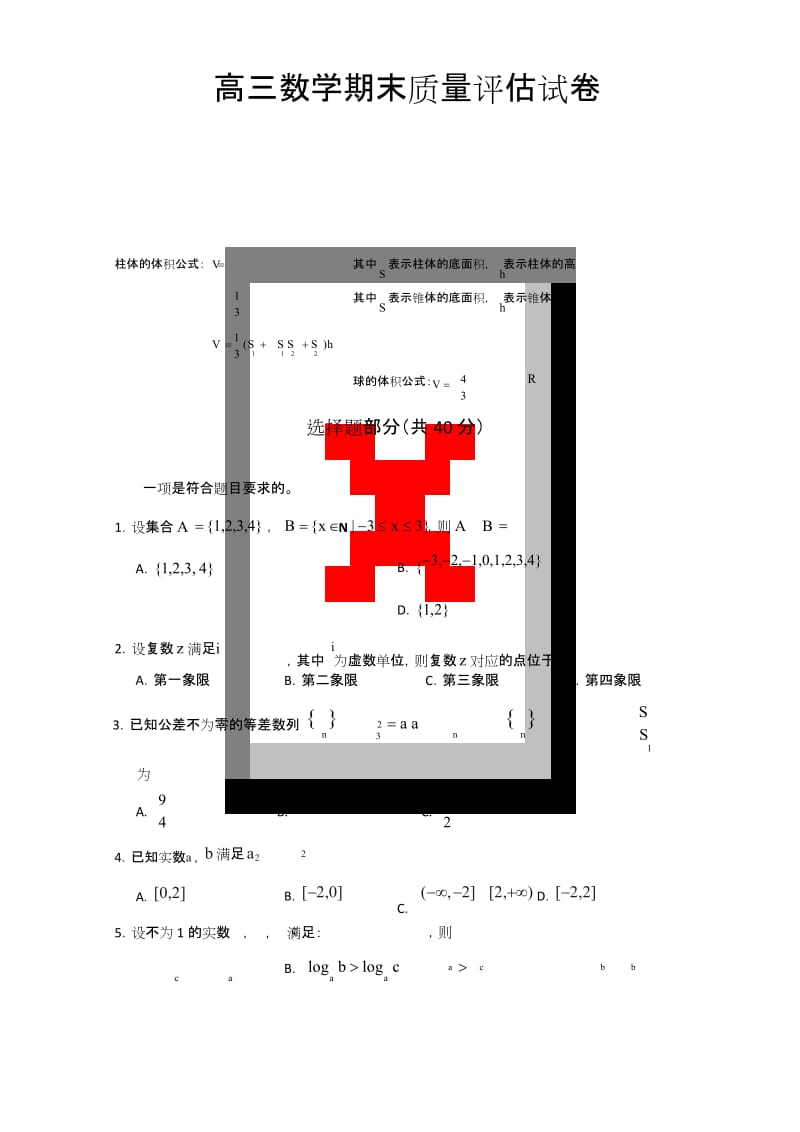 2019浙江省高三上学期数学期末质量评估试卷.docx_第1页