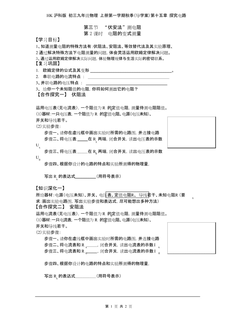 HK沪科版 初三九年级物理 上册第一学期秋季(导学案)第十五章 探究电路 第三节 第2课时电阻的变式测量.docx_第1页