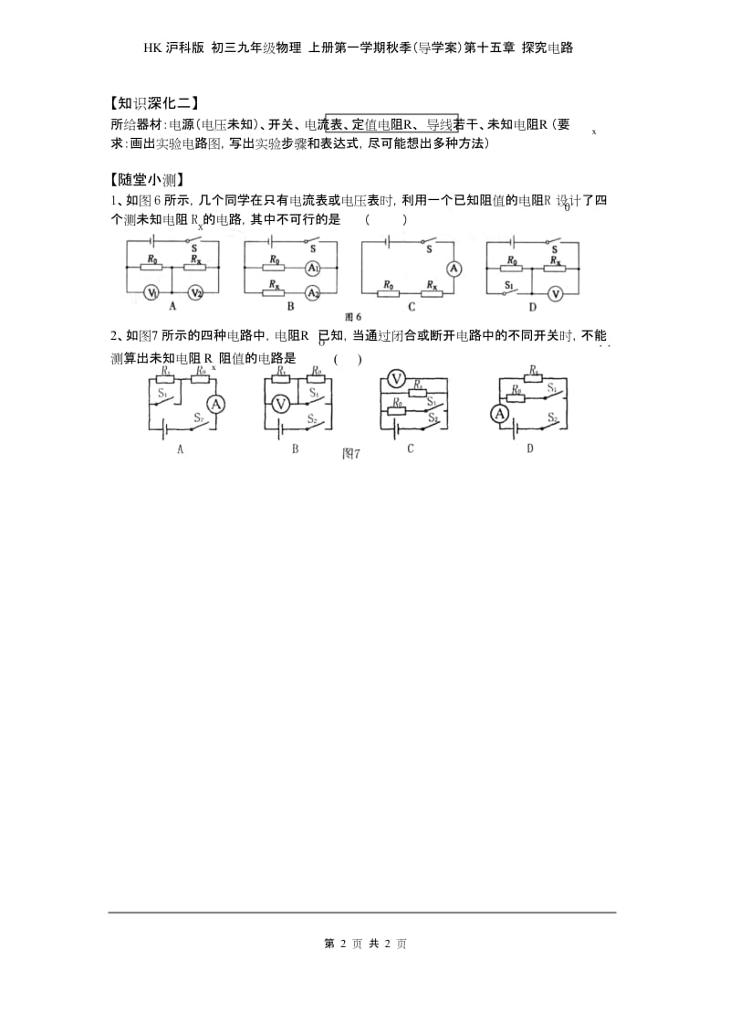 HK沪科版 初三九年级物理 上册第一学期秋季(导学案)第十五章 探究电路 第三节 第2课时电阻的变式测量.docx_第2页