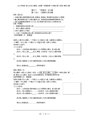 HK沪科版 初三九年级物理 上册第一学期秋季(导学案)第十五章 探究电路 第三节 第2课时电阻的变式测量.docx