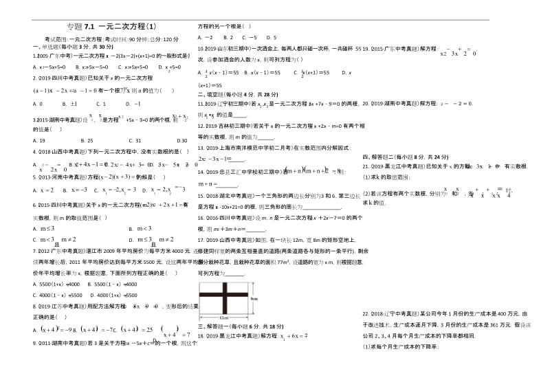 2020年中考数学精选考点试卷7 一元二次方程(解析版).docx_第1页