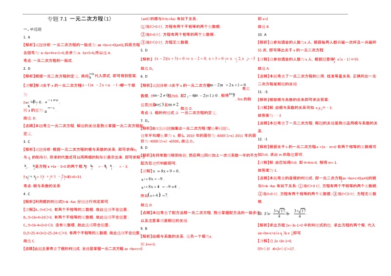 2020年中考数学精选考点试卷7 一元二次方程(解析版).docx_第3页