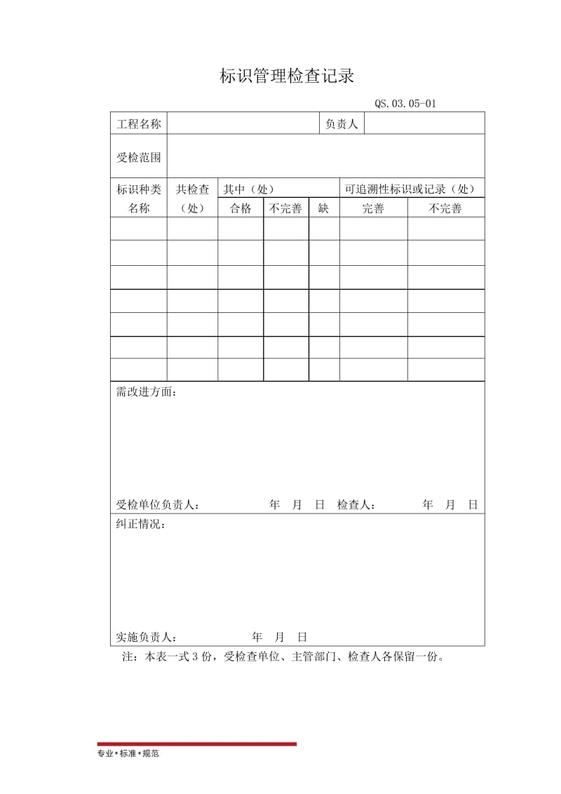 [建筑行业ISO9000]标识管理规定附表(标准范本).docx_第1页