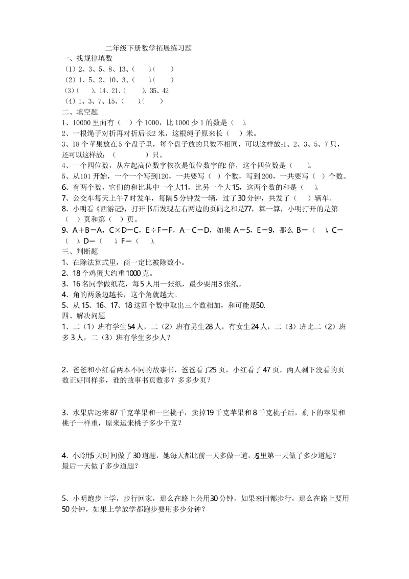 (完整版)二年级下册数学拓展练习题.docx_第1页