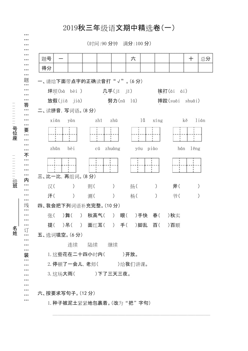 (2019人教部编版)统编版小学三年级语文上册期中精选试卷及答案(一).docx_第1页